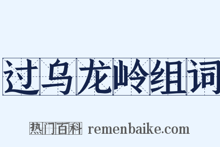 过乌龙岭组词是什么意思的图片